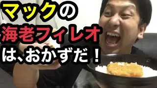 深夜の飯テロ【海老フィレオ丼】