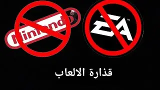 قذارة الالعاب (نقد ١ )