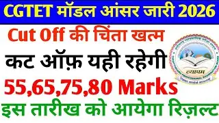 CG TET Result 2026 Kab Aayega? Model Answer + Category Wise Cut Off Marks Latest Update || cg tet 