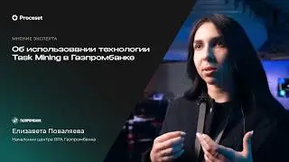 Е. Поваляева об использовании технологии Task Mining в Газпромбанке