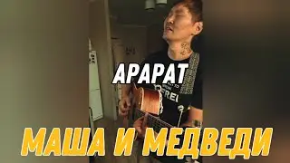 Петр Олесов - Арарат (Маша и Медведи)