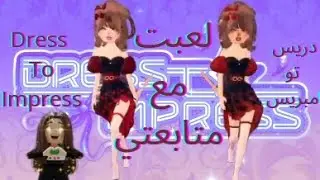 لعبت دريس تو امبريس مع متابعتي🥹💗//تتوقعوا فزنا؟//Dress to impress //Roblox 