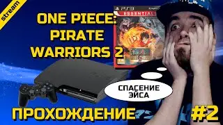 ONE PIECE: PIRATE WARRIORS 2 ► PS3 ► ПРОХОЖДЕНИЕ ► ЧАСТЬ 2