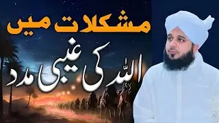 Har Mushkil Asaan Hoti Hai Jab Allah Saath Ho l Allah Ki Madad l Speaks Peer Ajmal Raza Qadri