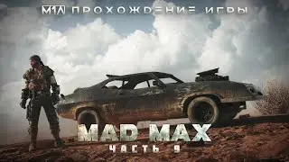 MAD MAX | Прохождение игры | Часть 9