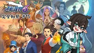 【逆轉裁判6】完全初見プレイ #15 和我推的CP一起在外國逛街