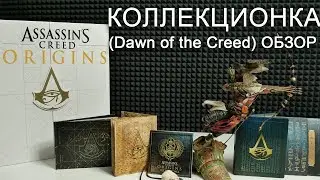 Редкое издание Assassin's Creed Origins (Dawn of the Creed)
