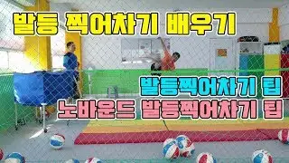 [족구강습] 발등 A각 찍어차기를 배운다! 발등찍어차기 팁 포함!