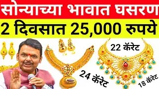 Gold rate today in india || gold price today || सोन्याचे भाव घसरले || 26 January 2026