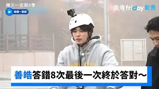 善皓答錯8次最後一次終於答對～_《兩天一夜第4季》第312集_friDay影音韓綜線上看