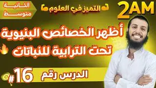 أظهر الخصائص البنيوية تحت الترابية للنباتات ثانية متوسط علوم طبيعية | الدرس 16