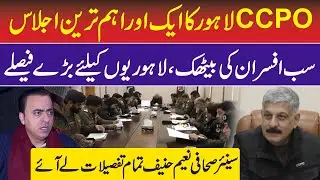 CCPO Lahore Important Meeting with All Officers | Punjab Police Major Decision of Lahore | RNN TV