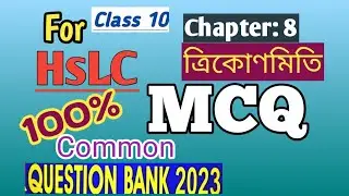 Class10: Maths: অতি জৰুৰী MCQ : Chapter8: Trigonometry| ত্ৰিকোণমিতিৰ পৰিচয় | Question bank | hslc