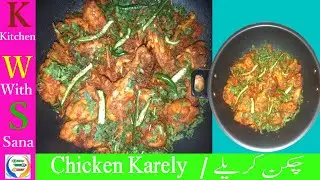 Chicken Kareley | Karela Chicken Recipe | Chicken Karela Masala | Bitter Gourd With Chicken | KWS