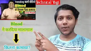 Binod Video Se Technical Yogi Ne Kitne Paise Kamaye | Binod ने कितना कामाके दिय़ा Technical Yogi को