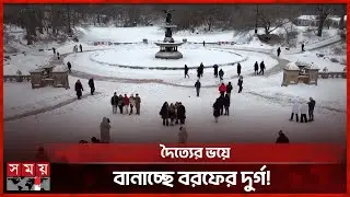 বরফে ঢেকে গেলেও তুষারপাতে আনন্দে মেতেছেন যুক্তরাষ্ট্রের বাসিন্দারা | USA | Snowfall |  Somoy TV
