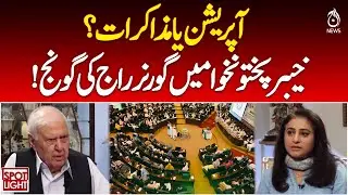 Operation or Talks? | Khyber Pakhtunkhwa Governor Rule Echoes | Security Debate - Spot Light