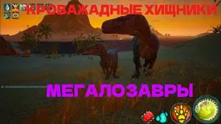 ВЫЖИВАНИЕ ЗА МЕГАЛОЗАВРА В BEASTS OF BERMUDA.