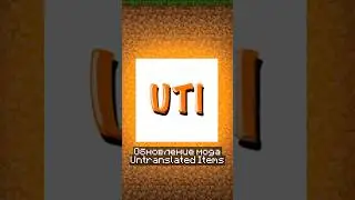 Параллельное отображение английских названий всего - Untranslated Items 1.9.1 #майнкрафт #моды