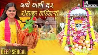 BAWE WALI DAR RONKA LAGIYA || Deep Sehgal || Mata Bhajan || @ARJProductions