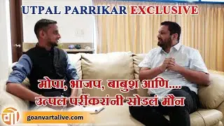 EXCLUSIVE INTERVIEW ! UTPAL PARRIKAR | अनेक विषयांवर उत्पल पर्रीकरांनी सोडलं मौन