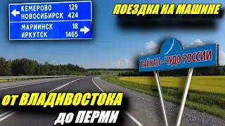 Перегон Авто из Владивостока в Пермь. Вторая половина пути. Байкал