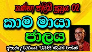 කාම මායා ජාලය | Most Ven.Udairiyagama Dammajeewa Thero