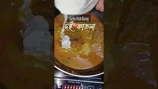 Doi Catla|Easy Testy Fish Curry Recipe|Bengali Style Cooking| #food #recipe #shorts #cooking