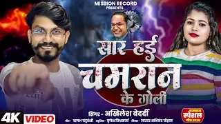 #Video #सार हई चमरान के गोली |SAAR HAI CHAMRAAN KE GOLI#Akhilesh Bedardi  New Chamran Song2025