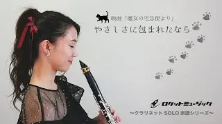 【クラリネットソロ】やさしさに包まれたなら (ジブリ映画『魔女の宅急便』主題歌)《ポップスソロシリーズ》ロケットミュージック SOL-2009