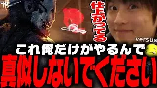 【DbD】「皆さんどうか真似はしないように！」トラッパーが仕上がっているしょこ試合【あっさりしょこ/切り抜き】【2025/12/10】【トラッパー】