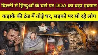 Delhi के Roshnara Club के पास DDA ने ज़बरदस्त ठंड में झुग्गियां तोड़ी | Roshanara Road | Delhi News