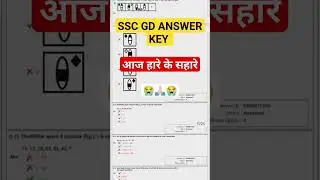 SSC GD ANSWER KEY DOWNLOAD LINK 🤔 ssc gd Answer key coming soon🙏🏻 #sscgd #shorts #ajaharekesahare