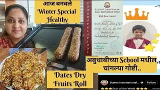 अबुधाबीतील सध्याच Pleasant Climate | Winter season special Dates Dry fruits Roll recipe |