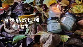 香氛驅蚊蠟燭-DIY材料包教學