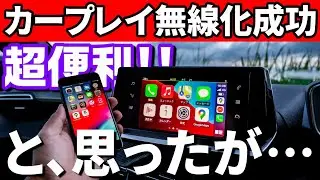 AppleCarPlayを超絶簡単にワイヤレス化する方法。プジョー購入の壁を攻略！しかし…