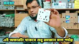 Rifat power ips রমজান মাসের বিশেষ অফার 24/03/,2023