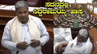 assembly comedy : siddaramaiah Vs hd revanna comedy in assembly | belagavi assembly | yoyo tv kannad