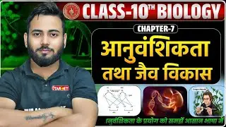 Class 10 Biology Chapter 8: आनुवंशिकता तथा जैव विकास | Bihar Board 2026 | Full One Shot #biology