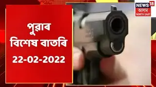 Morning News | পুৱাৰ বিশেষ খবৰ : 22 February, 2022