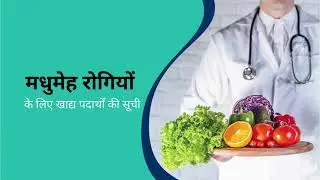 मधुमेह रोगियों के लिए क्या खाएं? | Diabetes Food List in Hindi | Sugar Control Diet