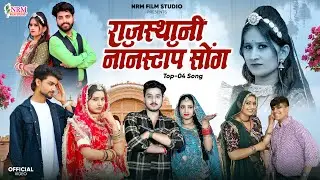 Nonstop Rajasthani Song | Top 4 Blockbuster Songs | Best Of Bablu Ankiya,Sonu Kanwar, Rashmi Nishad