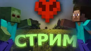 Рву п0пку на хардкоре | Minecraft stream 1.20.1