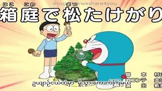 Doraemon mm sub (ဉယျာဉ်ငယ်ထဲမှာ မှိုသွားကောက်မယ်)