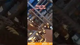কিভাবে বিম চেক দিতে হয় ❓#viralvideo #facts #construction #design #roofcasting #trending