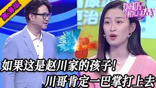 完整版【愛情保衛戰】趙川錄得最心累的一期！如果這是川哥的女兒，肯定早就一巴掌打臉上了！#情感 #熱門 #分享