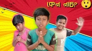 এক কথায় সর্বনাশ 😂 | বন্ধুদের ফানি কাণ্ড #funny #foryou