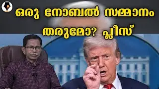 ഡൊണാൾഡിന്റെ കൊതി ? | T G MOHANDAS |
