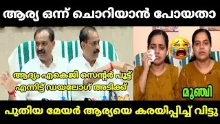 പുതിയ മേയർ ആര്യയെ നാറ്റിച്ച് വിട്ടു 😂 | V V Rajesh | Arya Rajendran | Troll Malayalam
