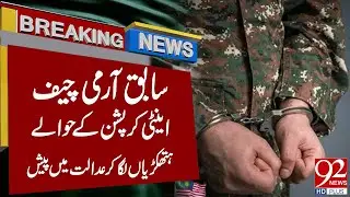 Former Army Chief in Handcuffs | Anti-Corruption Case Update | Breaking News | 92NewsHD